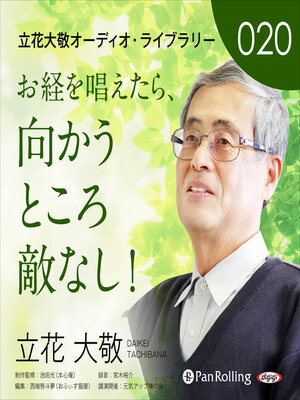 cover image of 立花大敬オーディオライブラリー20「お経を唱えたら、向かうところ敵なし！」